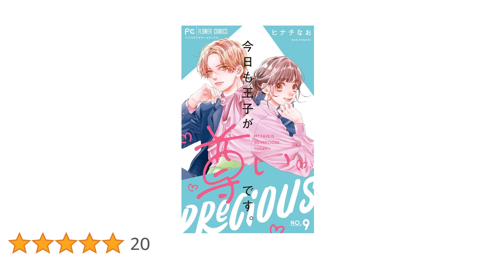 今日も王子が尊いです。(9) 今日も王子が尊いです。 9 | 書籍 | 小学館